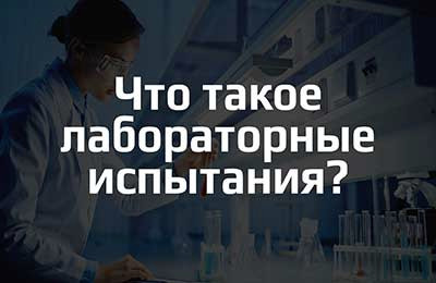 Что такое лабораторные испытания?