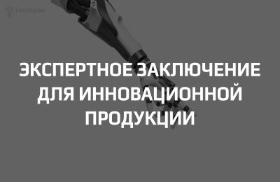 Экспертное заключение для инновационной продукции