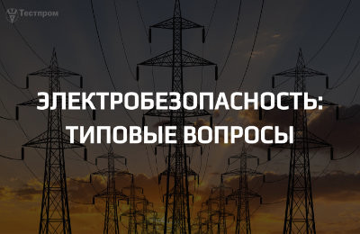 Электрическая безопасность низковольтных изделий: типовые вопросы заявителей