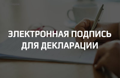 Какие электронные подписи подходят для регистрации декларации и как их проверить