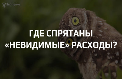 Реальная стоимость оценки соответствия: где спрятаны «невидимые» расходы