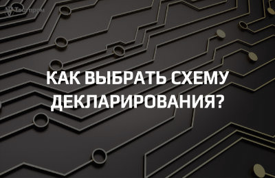 Как правильно выбрать схему декларирования для разовой поставки и для серийного выпуска: практические сценарии