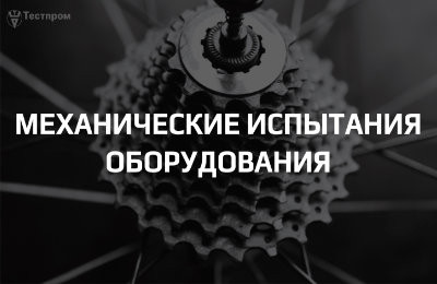 Механические испытания оборудования: что включается в протоколы