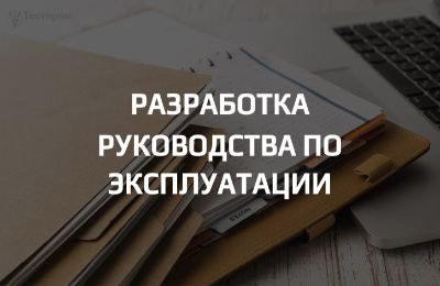Разработка РЭ (руководства по эксплуатации): требования к безопасности и читаемости