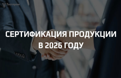 Сертификация продукции в 2026 году: новый порядок, новые правила, новая реальность