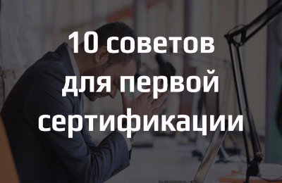 10 советов для прохождения первой сертификации продукции