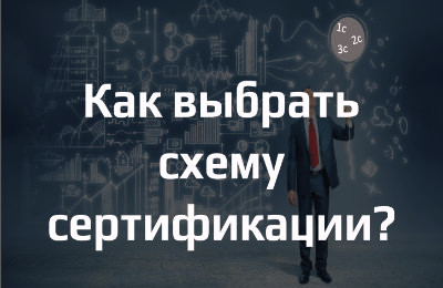 Как выбрать схему сертификации?