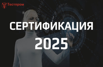 Что такое сертификация продукции в 2025 году и зачем она нужна?