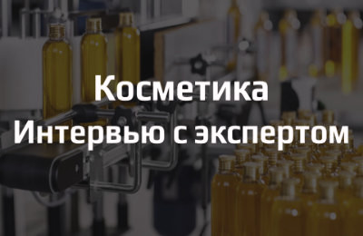 Сертификация косметических кредств: Кремы, Лосьоны, Шампуни. Интервью с Экспертом