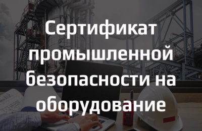 Сертификат промышленной безопасности на оборудование: ключ к безопасной работе